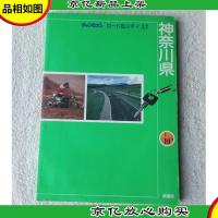 神奈川県 (チャンピオン―ロード&シティ)(日文原版地图册)