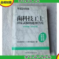 歯科技工士国家試験問題解答集 平成24年版―学説試験実地試験