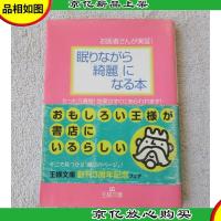 お医者さんが実証!眠りながら「綺麗」になる本: たった2週間!効