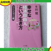 幸せな経済自由人という生き方 ライフスタイル編 (ゴマ文庫)