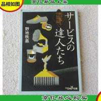サービスの達人たち―ヘップバーンを虜にした靴磨きからロールス
