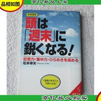 実践講座 頭は「週末」に鋭くなる!―記憶力集中力ひらめきを高