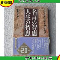 名言の智恵 人生の智恵―古今東西の珠玉のことば (PHP文庫)