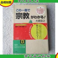 この一冊で「宗教」がわかる!―世界三大宗教から日本の新宗教ま