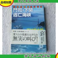 門司下関逃亡海峡