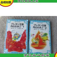 クレヨン王国 月のたまご PART1PART2 (講談社青い鳥文庫) 2本合