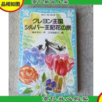 クレヨン王国 シルバー王妃花の旅 (講談社青い鳥文庫)