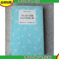 クレヨン王国 とんでもない虹 (講談社青い鳥文庫)