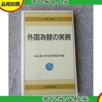 外国為替の実務 (日経文庫202) (日文原版)