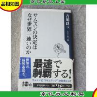 サムスンの決定はなぜ世界一速いのか