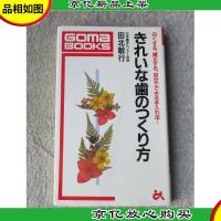 きれいな歯のつくり方(如何使清洁牙齿)