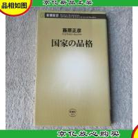 国家の品格 (新潮新書)