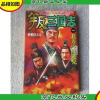 叛 三国志〈1〉北方の反逆児 (歴史群像新書)