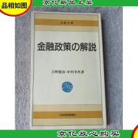 金融政策の解説 (日経文庫 43) (日文原版)