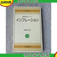 インフレーション (日経文庫518)(日文原版)