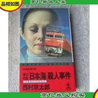 寝台特急「日本海」(メモリートレイン)殺人事件 (カッパノベル