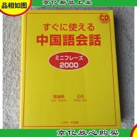 すぐに使える中国語会話 ミニフレーズ2000