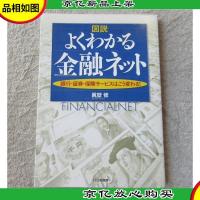 図説よくわかる金融ネット: 銀行証券保険サービスはこう変わる