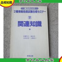 関連知識 (実力チェック2種情報処理試験合格セミナー)