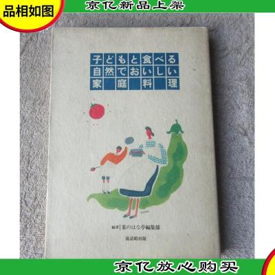 子どもと食べる自然でおいしい家庭料理