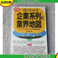新版 一目でわかる企業系列と業界地図―ドラスチックに変貌する