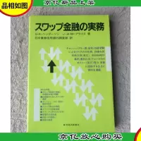 名称 スワップ金融の実務 (日文原版)