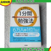 本当に頭がよくなる1分間勉強法 (中経出版)