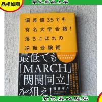 偏差値35でも有名大学合格! 落ちこぼれの逆転受験術