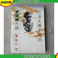 三次大难不死的罗瑞卿大将