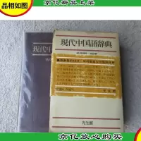 現代中国語辞典(软精装 日文原版)