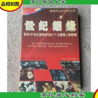 世纪姻缘:影响20世纪国家政坛的11次重要人物婚姻