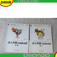 深入理解Android:卷I+深入理解Android:卷II(2本合售)