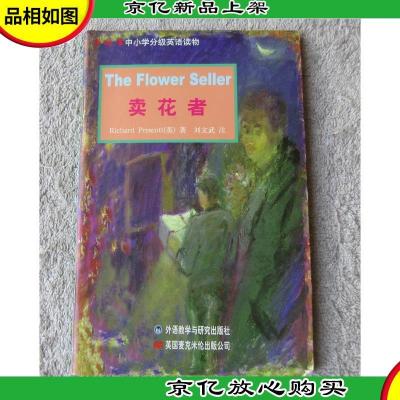 新标准中小学分级英语读物:卖花者