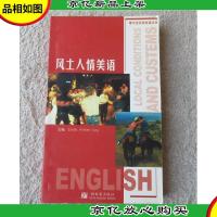 风土人情美语