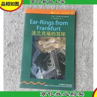 书虫·牛津英汉双语读物:法兰克福的耳环