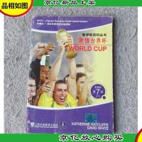 *百科丛书·朗文中学英语分级阅读:激情世界杯(*)(