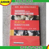 英语中*口译资格证书考试用书:英语口译实战技巧与训练