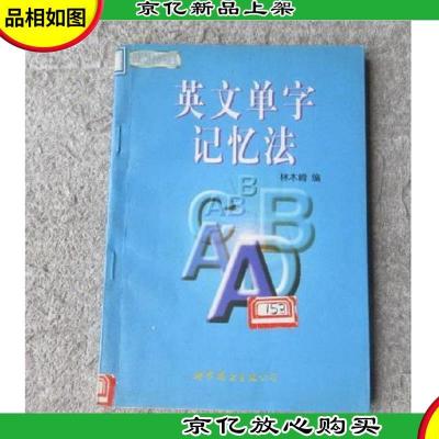 英文单字记忆法:简体字版