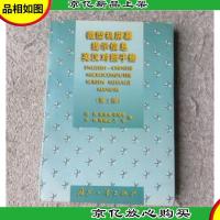 微型机屏幕提示信息英汉对照手册(第2版)