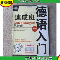 德语入门速成班(附MP3光盘)
