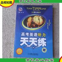 高考英语听力天天练(附光盘)