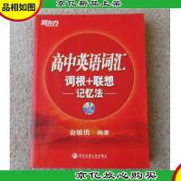 新东方.高中英语词汇词根+联想记忆法(附MP3)