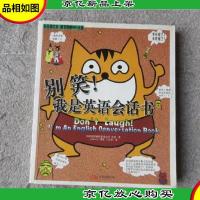 别笑,我是英语会话书(附光盘)