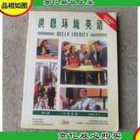 洪恩环境英语(第八册)中*篇 附光盘