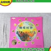 最美的科普·少年版:蝴蝶时钟