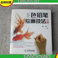 色铅笔绘画技法宝典(附赠4张临摹欣赏精美画片)