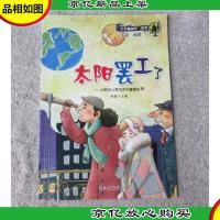 小牛顿问号探寻:太阳罢工了——太阳对人类生活的重要性