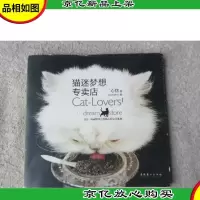 猫迷梦想专卖店