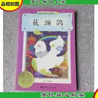 纽伯瑞儿童文学**:花颈鸽