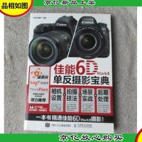 佳能6D Mark II单反摄影宝典 相机设置 拍摄技法 场景实战 后期处